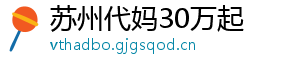 苏州代妈30万起	